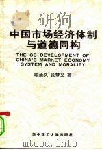 中国市场经济体制与道德同构（1997 PDF版）