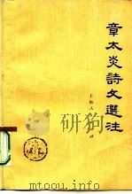 章太炎诗文选注  上（1976 PDF版）