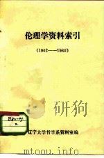 伦理学资料索引  1902-1980     PDF电子版封面    辽宁大学哲学系资料室 