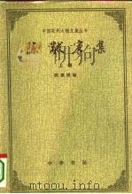 陈黻宸集  上（1995 PDF版）