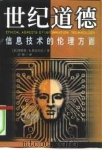 世纪道德  信息技术的伦理方面（1999 PDF版）