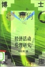 经济活动伦理研究   1999  PDF电子版封面  7300023231  刘光明著 