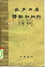 庄子内篇译解和批判   1961  PDF电子版封面  2018·67  关锋著 