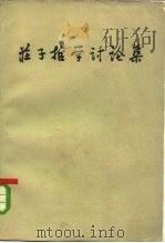 庄子哲学讨论集（1962 PDF版）