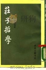 庄子哲学   1988  PDF电子版封面    蒋锡昌编著 