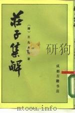 庄子集解   1988  PDF电子版封面    （清）王先谦编著 