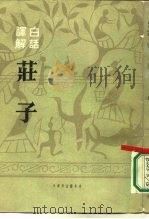 白话译解  庄子   1987  PDF电子版封面    叶玉麟 