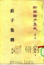 新编诸子集成  全4册  庄子集释   1961  PDF电子版封面  2018·70  郭庆藩（清） 