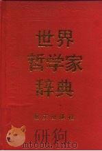 世界哲学家辞典   1990  PDF电子版封面  7536609957  刘蔚华主编 