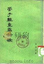 管子轻重篇新诠  上   1979  PDF电子版封面  2018·156  马非百著 