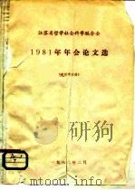 1981年年会论文选  逻辑学分册   1982  PDF电子版封面     