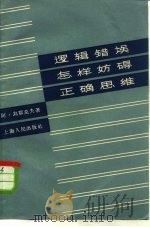 逻辑错误怎样妨碍正确思维（1958 PDF版）