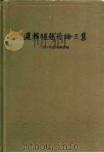 逻辑问题讨论三集   1962  PDF电子版封面  2074·253  哲学研究编辑部编 