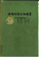 逻辑问题讨论续集   1960  PDF电子版封面  2074·215  哲学研究编辑部编 