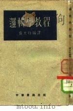 逻辑学教程   1951  PDF电子版封面    齐大衍编译 