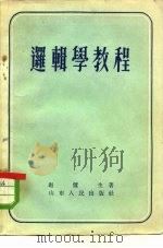 逻辑学教程   1955  PDF电子版封面  2099·8  赵俪生著 