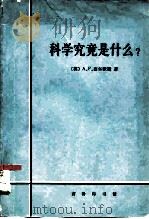 科学究竟是什么?  对科学业的性质和地位及其方法的评价   1982  PDF电子版封面  2017·295  （英）A.F.查尔默斯著；查汝强，江枫等译 