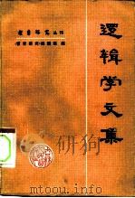 逻辑学文集   1979  PDF电子版封面  2091·22  《哲学研究》编辑部编 