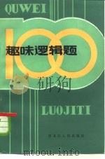 趣味逻辑题100（1982 PDF版）