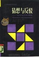 猜想与反驳  科学知识的增长   1986  PDF电子版封面  2188·24  （英）波普尔（K.R.Popper）著；傅季重等译 