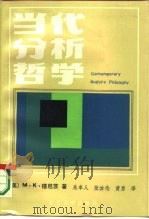 当代分析哲学   1986  PDF电子版封面  2253·010  （美）穆尼茨（Munitz，M.K.）著；吴矣人等译 