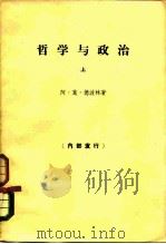 哲学与政治   1965  PDF电子版封面  2002194  （苏）杰博林，А.М.著；李光漠等译 