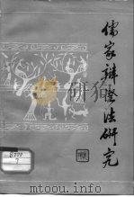 儒家辩证法研究（1984 PDF版）