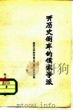 开历史倒车的儒家学派（1974 PDF版）