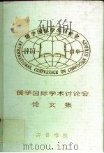 儒学国际学术讨论会论文集  上   1989  PDF电子版封面  753330098X  中国孔子基金会，新加坡东亚哲学研究所编 