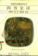 四书全译   1988  PDF电子版封面  7221001960  刘俊田等译注 