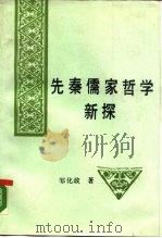 先秦儒家哲学新探（1990 PDF版）