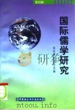 国际儒学研究  第4辑（1998 PDF版）