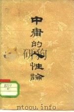 中庸的人性论   1957  PDF电子版封面  T2094·10  刘泽如著 