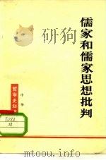 儒家和儒家思想批判   1974  PDF电子版封面  2018·124  北京大学哲学系，中国哲学史教研室编 