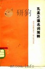 孔孟之道名词简释（1974 PDF版）