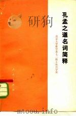 孔孟之道名词简释   1974  PDF电子版封面  2001·142  北京大学哲学系七二级工农兵学员编 