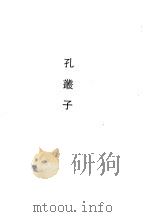 孔丛子（1990 PDF版）