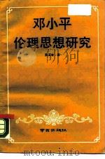 邓小平伦理思想研究   1990  PDF电子版封面  7805601275  陈玉金著 