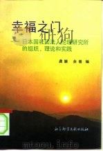 幸福之门  日本国社团法人伦理研究所的组织、理论和实践   1995  PDF电子版封面  7800506762  龚颖，余涌编 