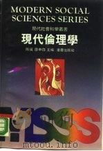 现代伦理学   1990  PDF电子版封面  7536612893  陈瑛，疗申白编 