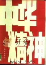中华精神   1991  PDF电子版封面  7502713700  樊天顺等主编 