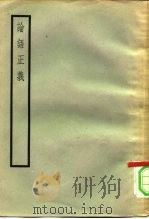 论语正义  24卷   1957  PDF电子版封面  2018·11  （清）刘宝楠著 