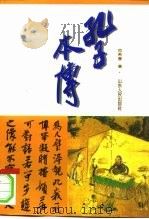 孔子本传（1997 PDF版）