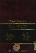 中国人的圣书-论语（1992 PDF版）