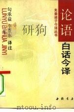 《论语》白话今译（1992 PDF版）