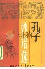 孔子妙语选（1992 PDF版）