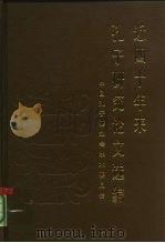 近四十年来孔子研究论文选编（1987 PDF版）