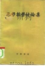 孔子哲学讨论集   1962  PDF电子版封面  2018·93  哲学研究编辑部编 