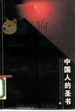 中国人的圣书  论语（1988 PDF版）