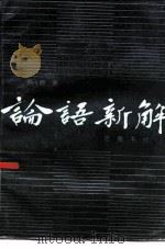 论语新解   1985  PDF电子版封面  2329·1  钱穆著 